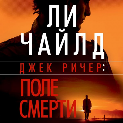 Lee Child - The Killing Floor