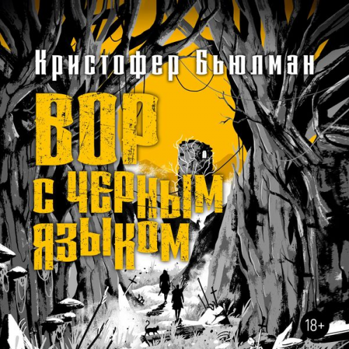 Christopher Buehlman - The Blacktongue Thief