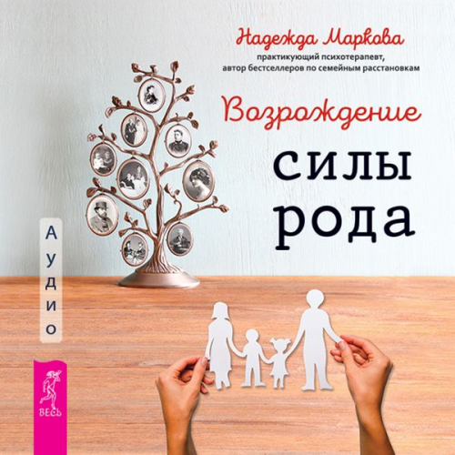 Markova Nadezhda - Vozrozhdenie sily roda. Praktika sistemnyh rasstanovok