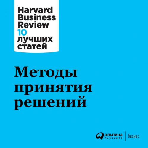 Harvard Business Review - HBR's 10 Mustreads on Making Smart Decisions