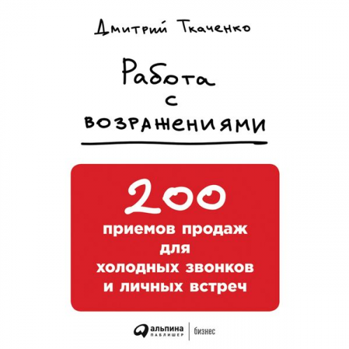 Dmitriy Tkachenko - Rabota s vozrazheniyami: 200 priemov prodazh dlya holodnyh zvonkov i lichnyh vstrech