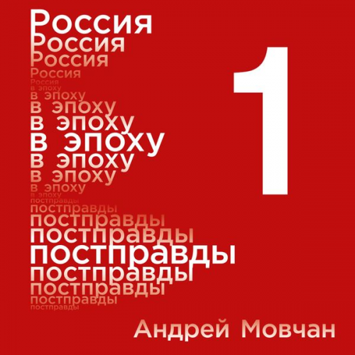 Andrey Movchan - Rossiya v epohu postpravdy: Zdravyy smysl protiv informacionnogo shuma. Tom 1. CHasti 1-4