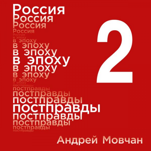 Andrey Movchan - Rossiya v epohu postpravdy: Zdravyy smysl protiv informacionnogo shuma. Tom 2. CHasti 5-8