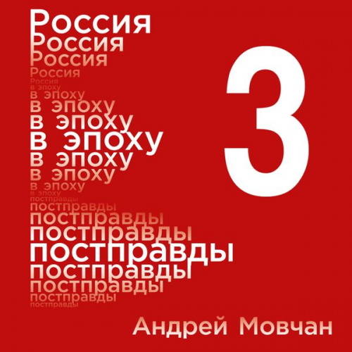 Andrey Movchan - Rossiya v epohu postpravdy: Zdravyy smysl protiv informacionnogo shuma. Tom 3. CHasti 9-12