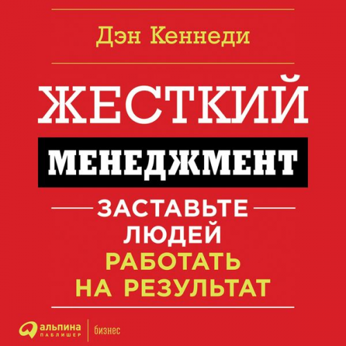 Dan S. Kennedy - No B.S. Ruthless Management of People and Profits: The Ultimate, No Holds Barred, Kick Butt, Take No Prisoners Guide to Really Getting Rich