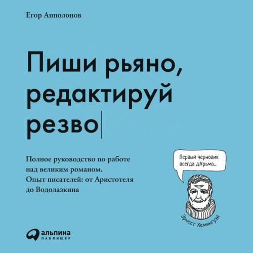 Egor Appolonov - Pishi r'yano, redaktiruy rezvo: Polnoe rukovodstvo po rabote nad velikim romanom. Opyt pisateley: ot Aristotelya do Vodolazkina