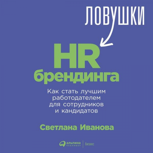 Svetlana Ivanova - Lovushki HR-brendinga: Kak stat' luchshim rabotodatelem dlya sotrudnikov i kandidatov