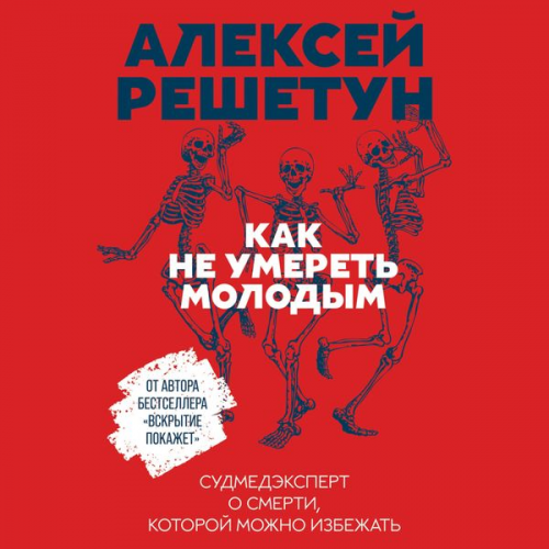 Aleksey Reshetun - Kak ne umeret' molodym: Sudmedekspert o smerti, kotoroy mozhno izbezhat