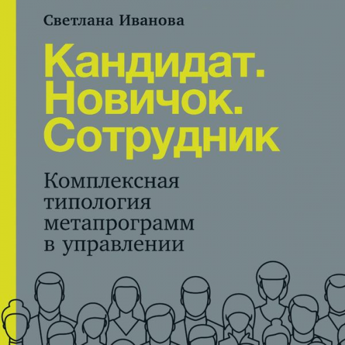 Svetlana Ivanova - Kandidat. Novichok. Sotrudnik: Kompleksnaya tipologiya metaprogramm v upravlenii