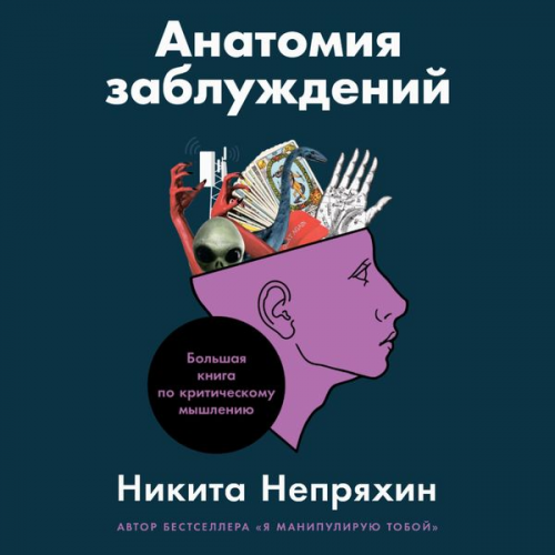 Nikita Nepryahin - Anatomiya zabluzhdeniy: Bol'shaya kniga po kriticheskomu myshleniyu