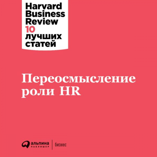 Harvard Business Review - HBR's 10 mustreads On Reinventing HR