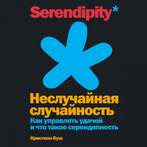 Christian Busch - The Serendipity Mindset: The Art and Science of Creating Good Luck / WHY LEAVE GOOD LUCK TO CHANCE? THE SCIENCE OF SERENDIPITY