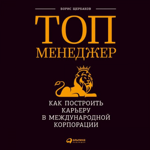 Boris Shcherbakov - Top-menedzher: Kak postroit' kar'eru v mezhdunarodnoj korporacii