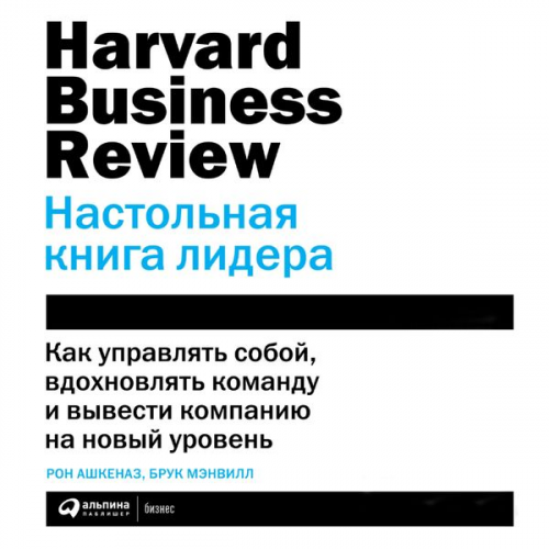 Ron Ashkenas Brook Manville - HBR Leader's handbook: Make an Impact, Inspire Your Organization, and Get to the Next Level