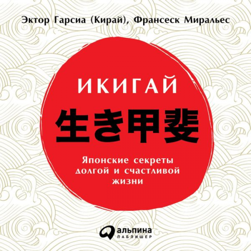 Hector Garcia Francesc Miralles - Ikigai: Los secretos de Japon para una vida larga y feliz