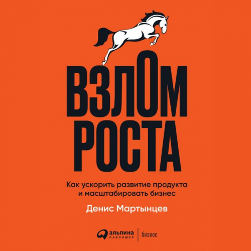 Denis Martyntsev - Vzlom rosta: Kak uskorit' razvitie produkta i masshtabirovat' biznes