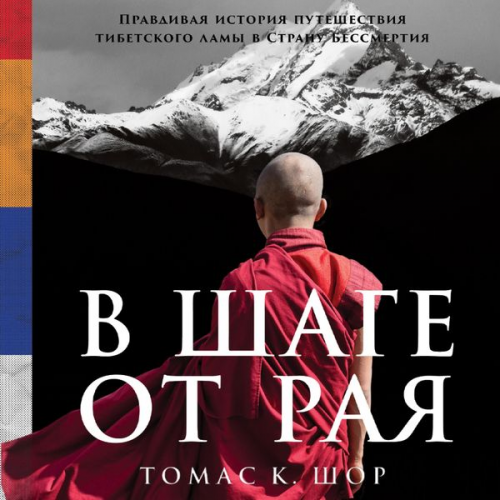 Thomas Shore - A Step Away from Paradise: The True Story of a Tibetan Lama's Journey to a Land of Immortality