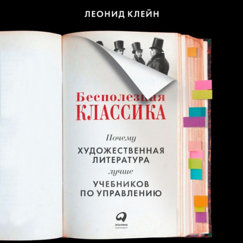 Leonid Klein - Bespoleznaya klassika: Pochemu hudozhestvennaya literatura luchshe uchebnikov po upravleniyu