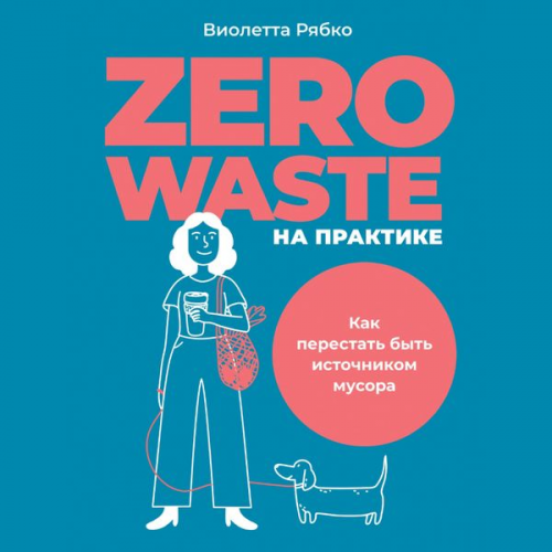 Violetta Ryabko - Zero waste na praktike: Kak perestat' byt' istochnikom musora