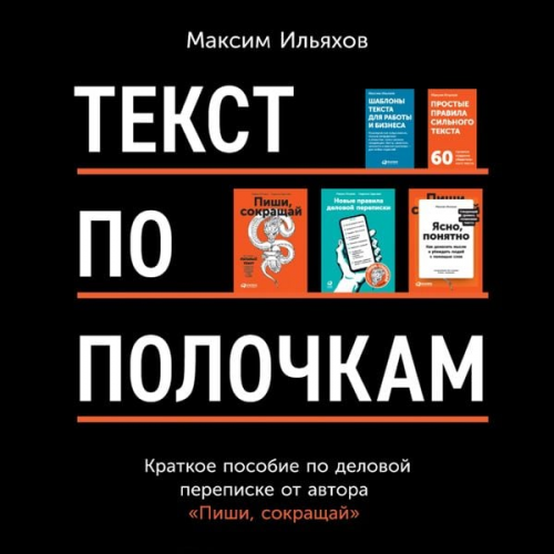 Maxim Ilyakhov - Tekst po polochkam: Kratkoe posobie po delovoj perepiske