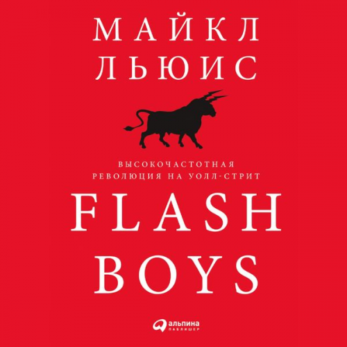 Michael Lewis - Flash Boys: Vysokochastotnaya revolyuciya na Uoll-strit