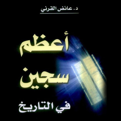 عائض القرني - أعظم سجين في التاريخ