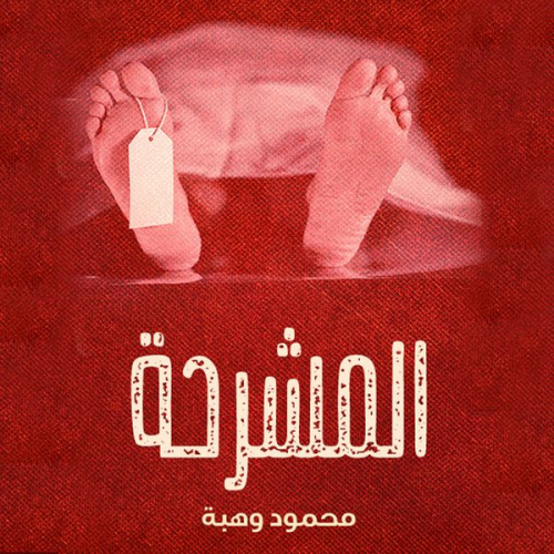 محمود وهبة - المشرحة