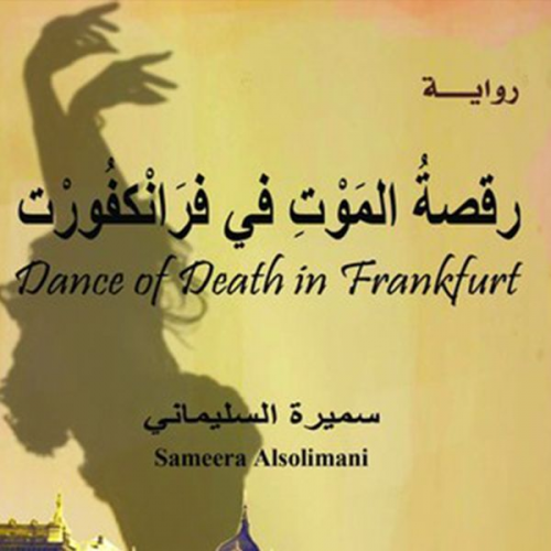 سميرة السليماني - رقصة الموت في فرانكفورت