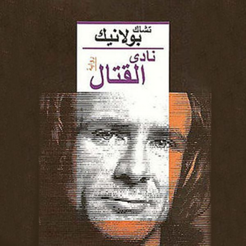 تشاك بولانيك - نادي القتال