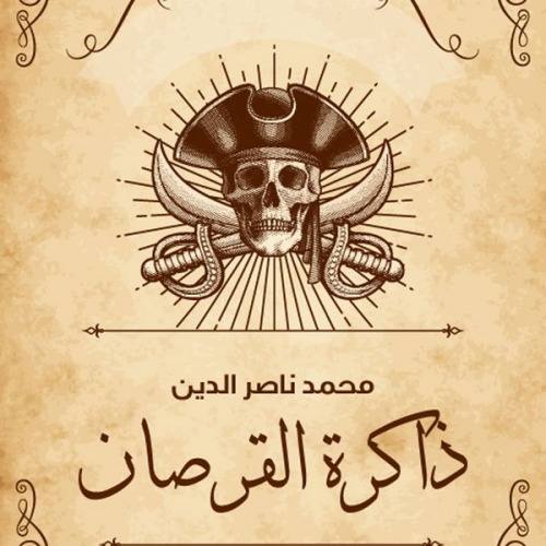 محمد ناصر الدين - ذاكرة القرصان