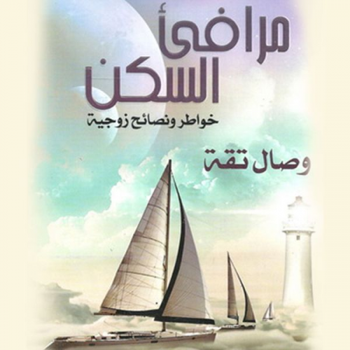 وصال تقة - مرافئ السكن