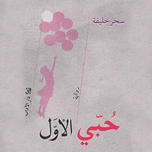 سحر خليفة - حبي الأول