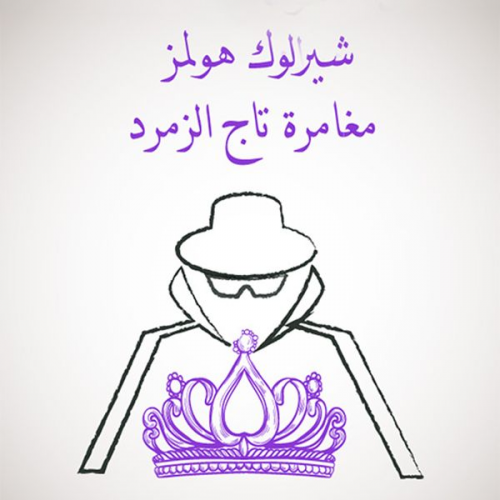 آرثر كونان دويل - مغامرة تاج الزمرد