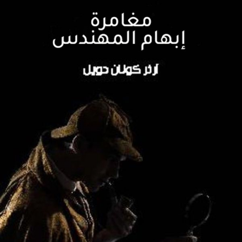 آرثر كونان دويل - مغامرة إبهام المهندس