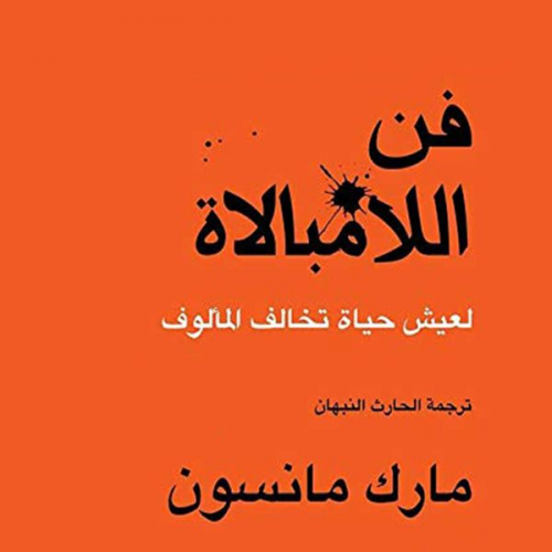 مارك مانسون - فن اللامبالاة: لعيش حياة تخالف المألوف