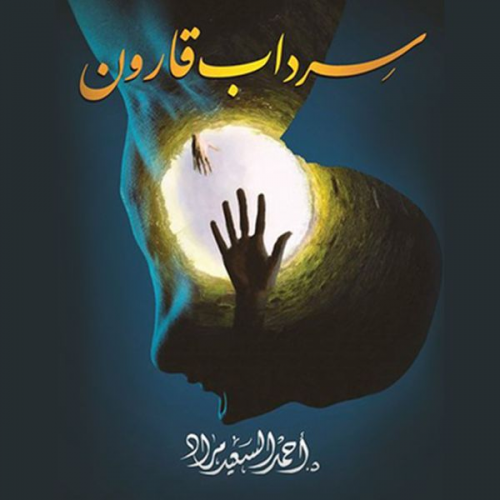 أحمد السعيد مراد - سرداب قارون