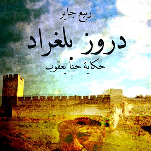 ربيع جابر - دروز بلغراد - حكاية حنا يعقوب