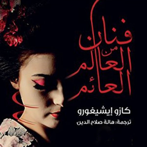 كازو إيشيجورو - فنان من العالم العائم
