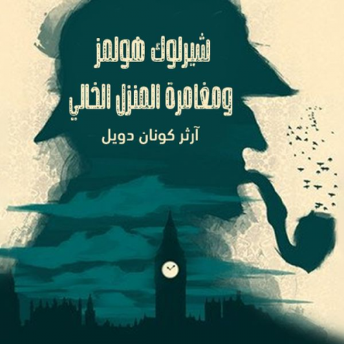 آرثر كونان دويل - شيرلوك هولمز - مغامرة المنزل الخالي