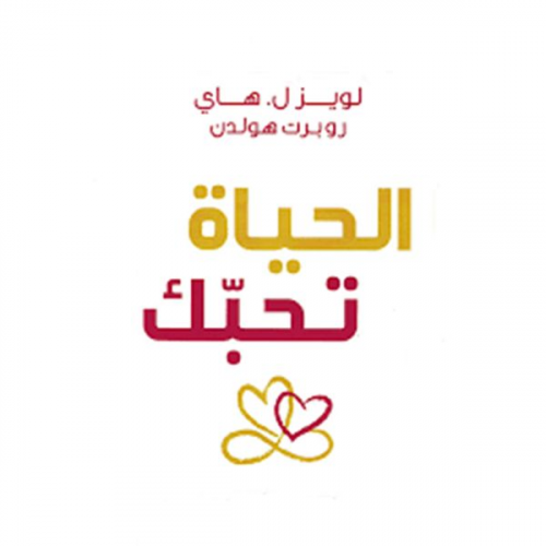لويز هاي - الحياة تحبك