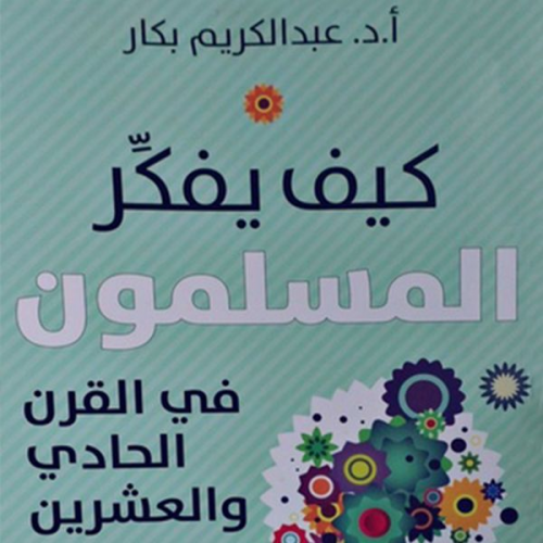 أ.د عبدالكريم بكار - كیف یفكر المسلمون في القرن الحادي والعشرین
