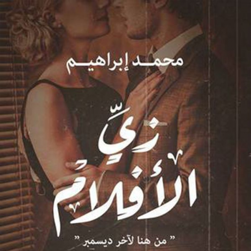 محمد إبراهيم - زي الأفلام