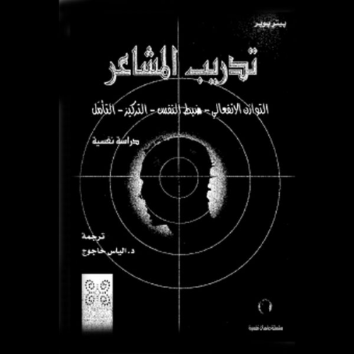 د. الياس حاجوج - تدريب المشاعر