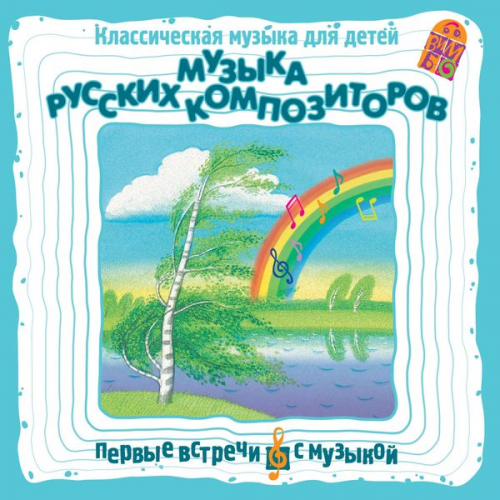 Mihail Glinka Milij Balakirev Petr CHajkovskij Anton Arenskij Vasilij Kalinnikov - Muzyka russkih kompozitorov. Klassicheskaya muzyka dlya detej