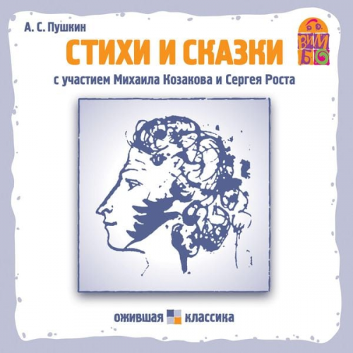 Aleksandr Pushkin - Stihi i skazki A.S. Pushkina