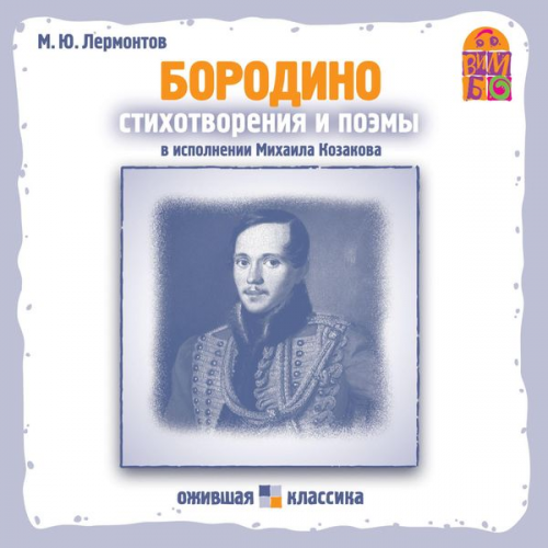 Mihail Lermontov - Stihotvoreniya i poemy M.YU. Lermontova