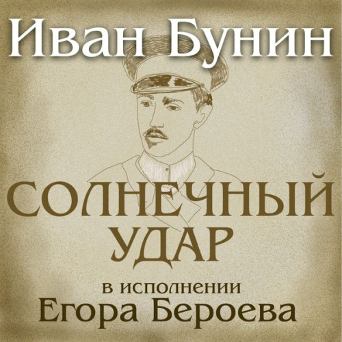 Ivan Bunin - Solnechnyj udar