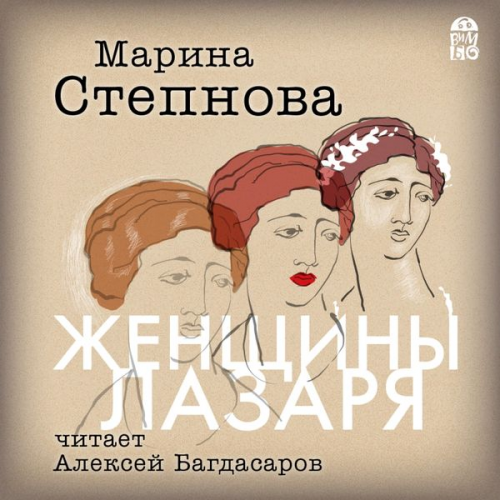 Marina Stepnova - ZHenshchiny Lazarya