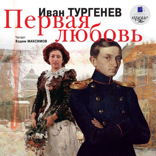 Ivan Turgenev - Pervaya lyubov