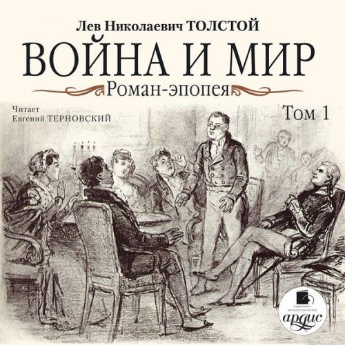 Leo Tolstoj - Vojna i mir. V 4-h tomah. Tom 1